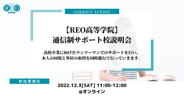 【12/3(土)オンライン】REO高等学院（通信制サポート校）説明会