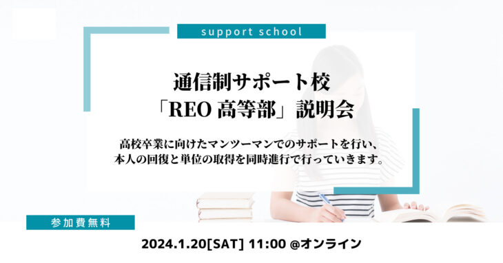 【1/20(土)オンライン】通信制サポート校「REO高等部」説明会