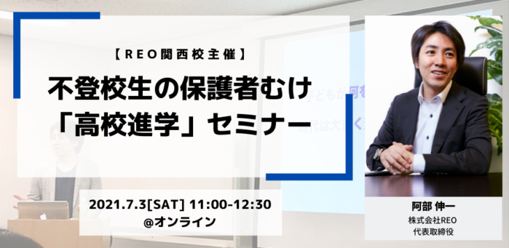 【7/3(土)オンライン】不登校生の保護者むけ「高校進学」セミナー【REO関西校主催】