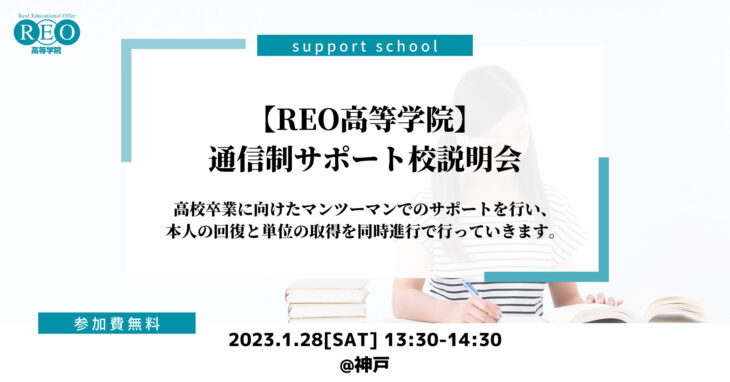 【1/28(土)神戸】REO高等学院（通信制サポート校）説明会