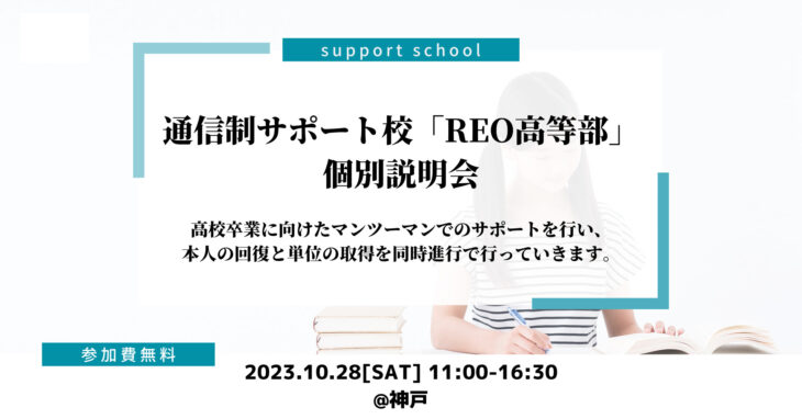 【10/28(土)神戸】通信制サポート校「REO高等部」個別説明会