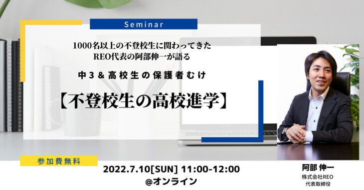 【7/10(日)オンライン】中3＆高校生の保護者むけ高校進学セミナー