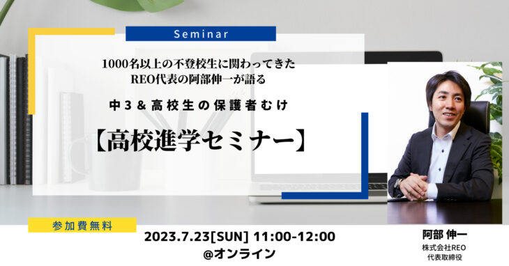 【7/23(日)オンライン】中3＆高校生の保護者むけ高校進学セミナー