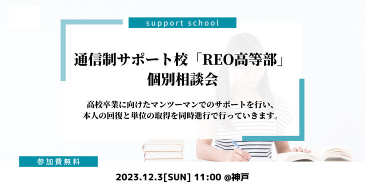 【12/3(日)神戸】通信制サポート校「REO高等部」個別相談会