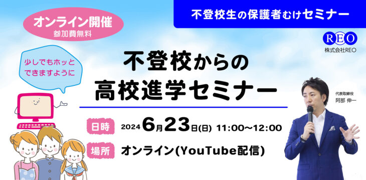 【6/23(日)オンライン】高校進学セミナーを開催します