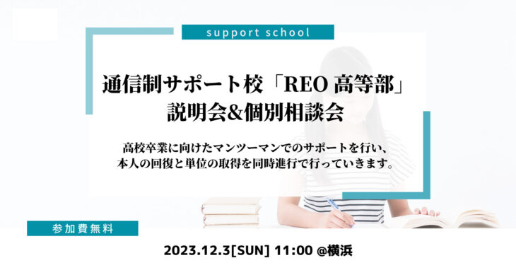 【12/3(日)横浜】通信制サポート校「REO高等部」説明会&個別相談会