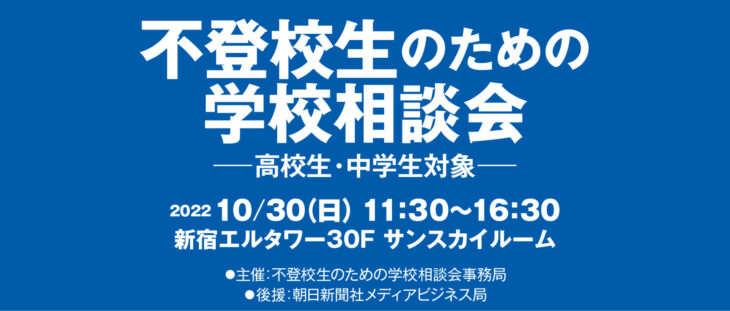 【10/30(日)新宿・外部講演】不登校生のための学校相談会