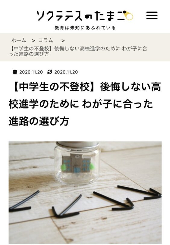 《記事掲載》「ソクラテスのたまご」さま