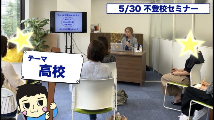 【5/30(日)オンライン・横浜】不登校生の保護者むけ「高校進学」セミナー