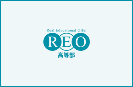 鹿島朝日高校の特徴、REOでのサポート方法をご紹介。日帰りスクーリングとオンラインで卒業可能です。　