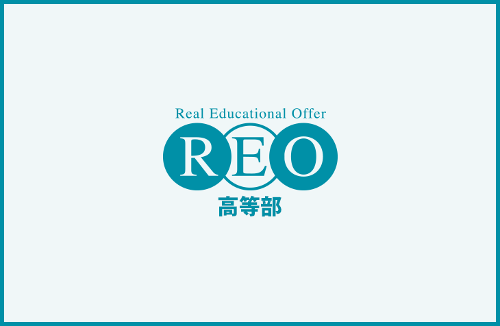 鹿島朝日高校の特徴、REOでのサポート方法をご紹介。日帰りスクーリングとオンラインで卒業可能です。　