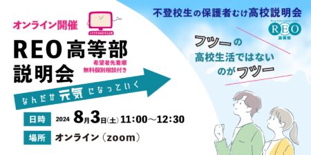 【8/3(土)オンライン】通信制サポート校「REO高等部」説明会