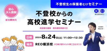 【8/24(土)横浜】「不登校からの高校進学」セミナー&個別相談会