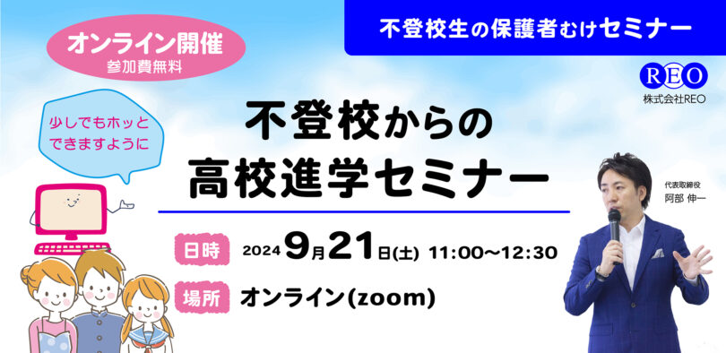 【9/21(土)オンライン】不登校からの高校進学セミナー