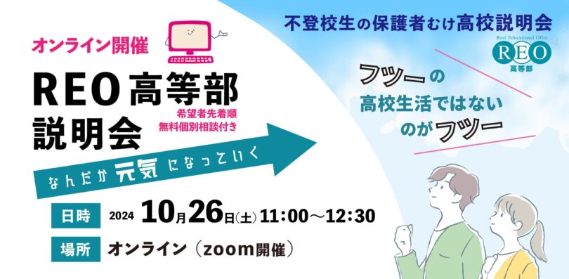 【10/26(土)オンライン】通信制サポート校「REO高等部」説明会