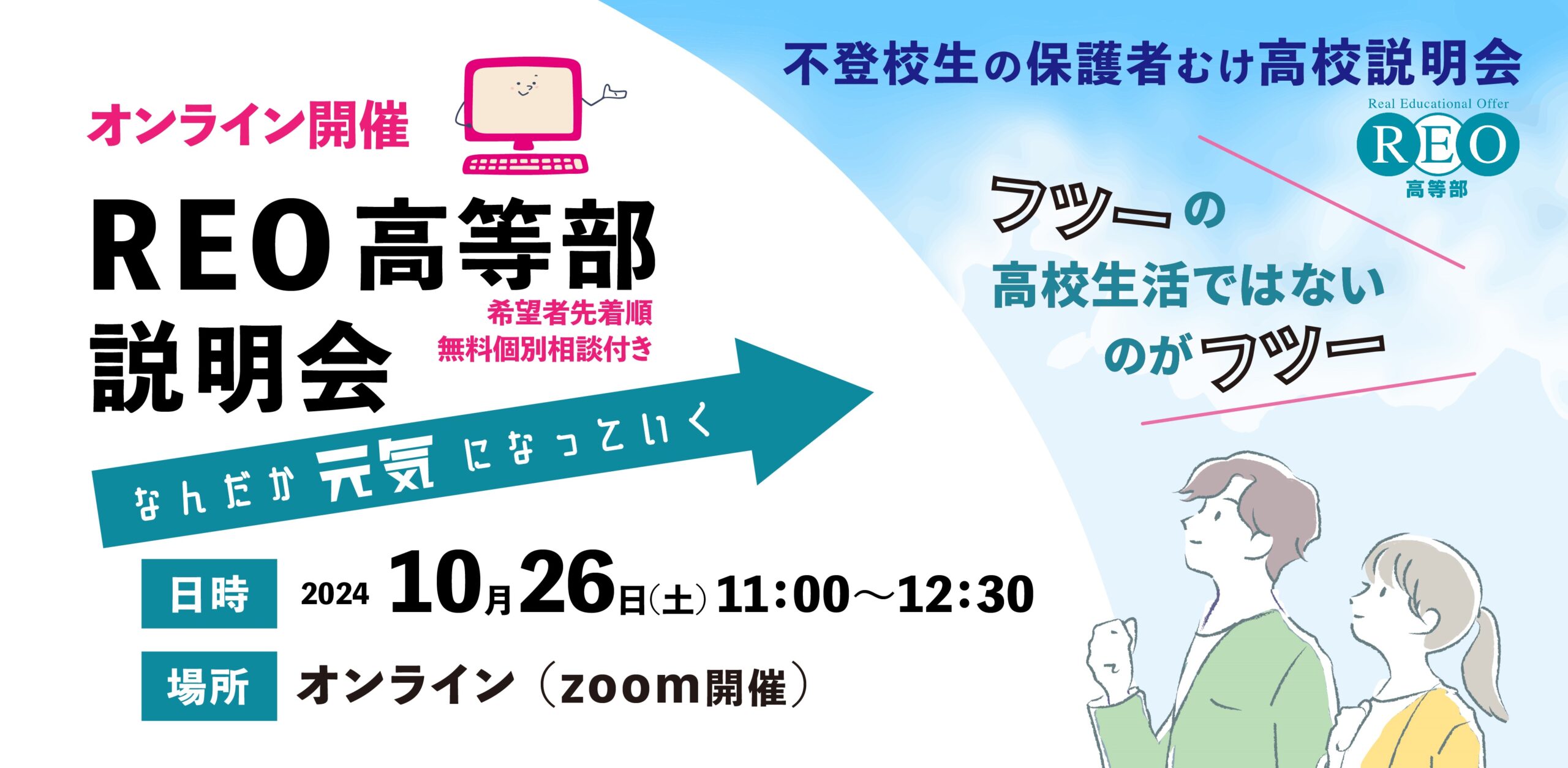 【10/26(土)オンライン】通信制サポート校「REO高等部」説明会