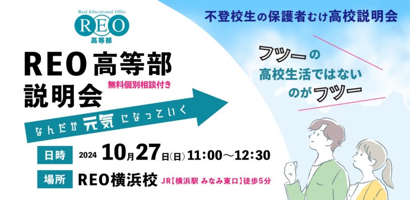 【10/27(日)横浜】通信制サポート校「REO高等部」説明会&個別相談会