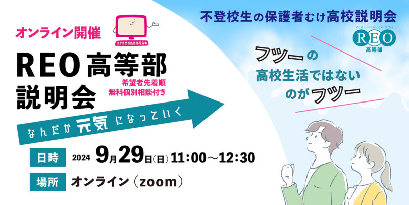 【9/29(日)オンライン】通信制サポート校「REO高等部」説明会