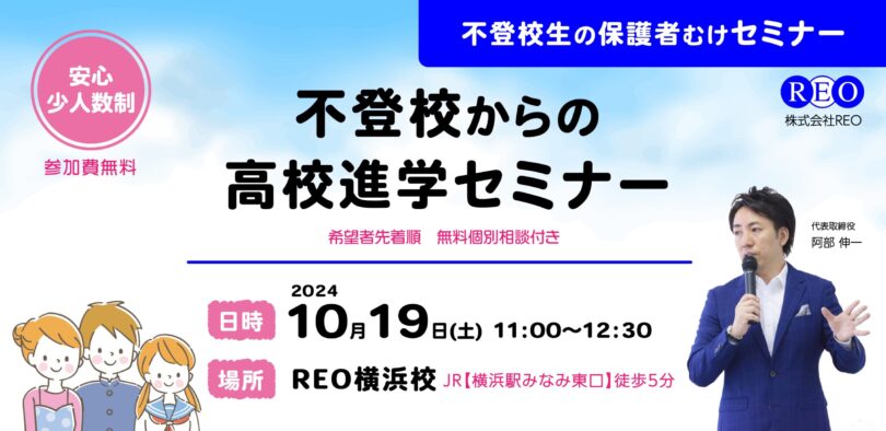 【10/19(土)横浜】「不登校からの高校進学」セミナー&個別相談会