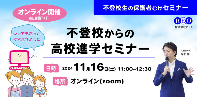 【11/16(土)オンライン】不登校からの高校進学セミナー