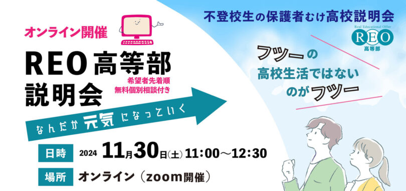 【11/30(土)オンライン】通信制サポート校「REO高等部」説明会