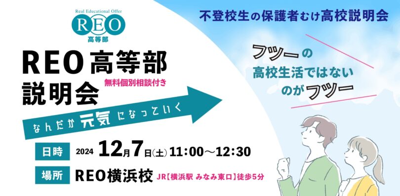 【12/7(土)横浜】通信制サポート校「REO高等部」説明会&個別相談会