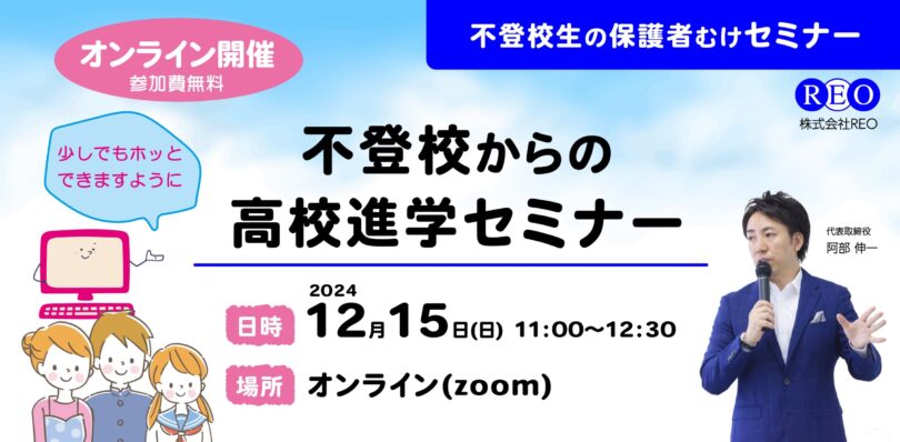 【12/15(日)オンライン】不登校からの高校進学セミナー