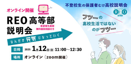 【1/12(日)オンライン】通信制サポート校「REO高等部」説明会