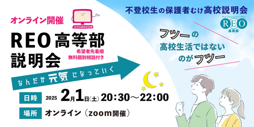 【2/1(土)オンライン】通信制サポート校「REO高等部」説明会