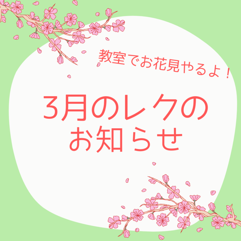 【3/27(木)横浜】インドアお花見会のレクを開催します！