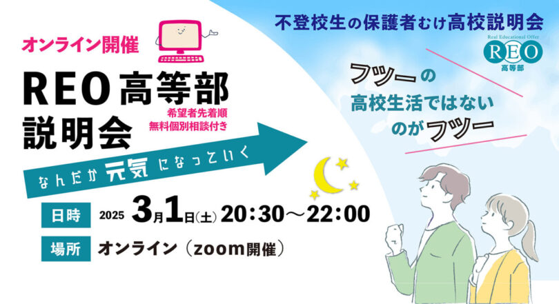 【3/1(土)オンライン】通信制サポート校「REO高等部」説明会