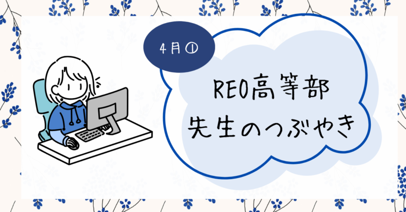 先生のつぶやき：4/28(月)