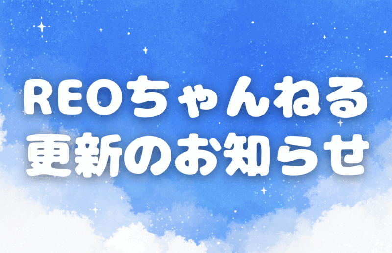 【REOちゃんねる更新】勉強したいけど体が動かなかった時にやった工夫