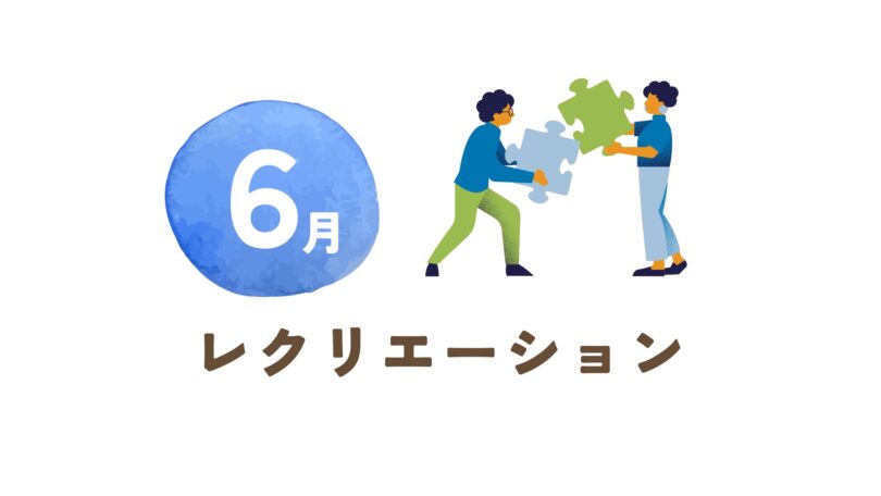 《レクリエーション》6月19日(木)15時～＠横浜校