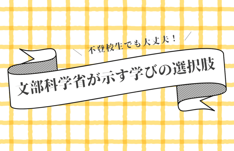 不登校経験者でも大丈夫！文部科学省が示す学びの選択肢