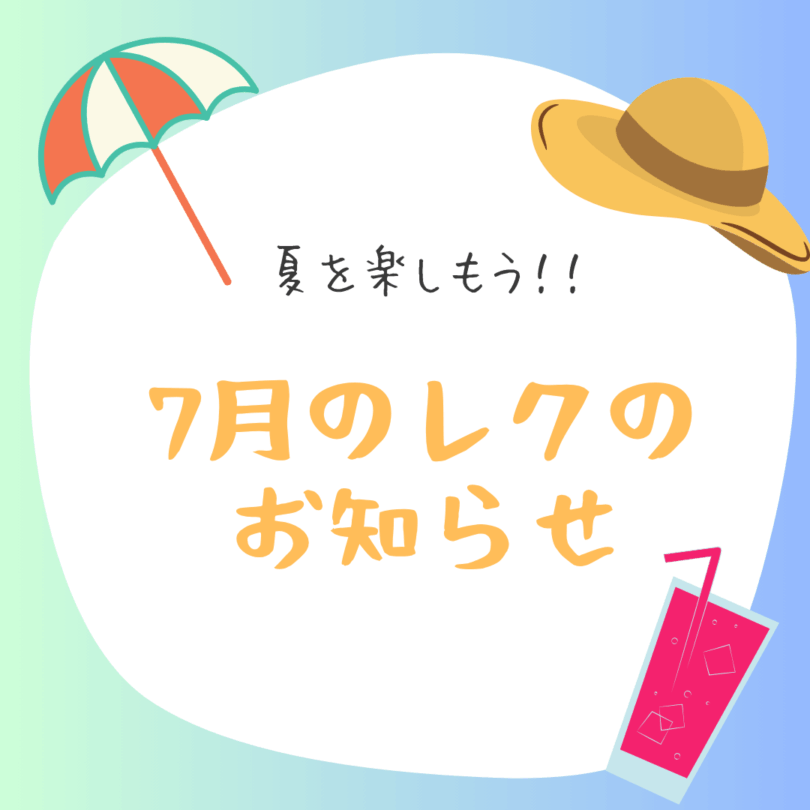 【7/8(火)横浜】プチ夏祭りのレクを開催します！
