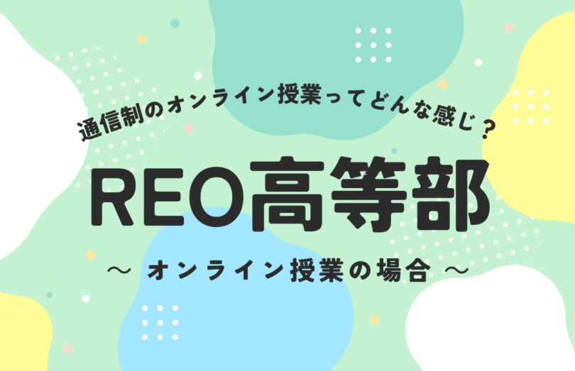 通信制のオンライン授業ってどんな感じ？REO高等部ーオンライン授業の場合