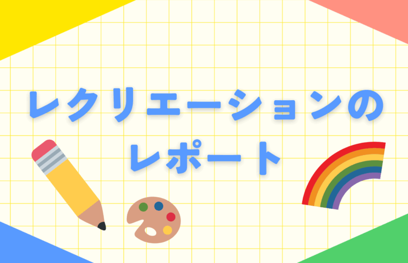謎解きゲームを実施しました！【レクリエーション＠横浜】