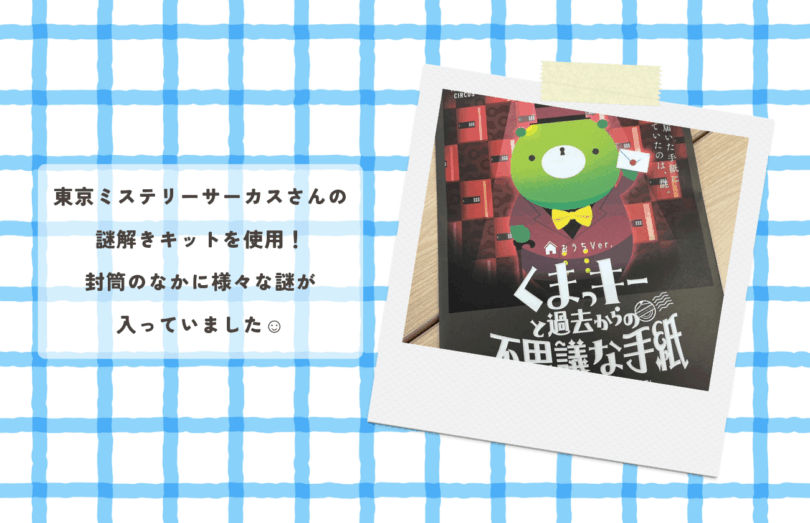 謎解きキット