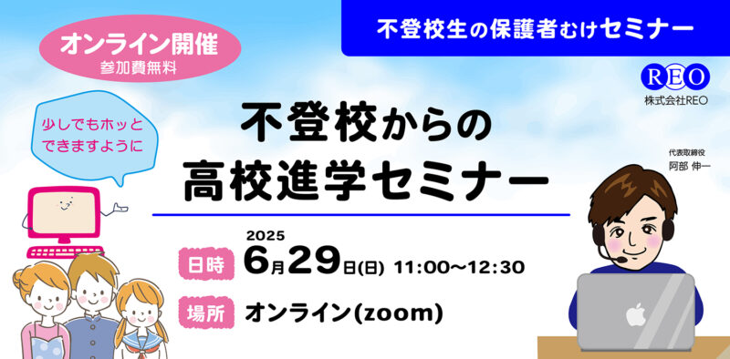 【6/29(日)オンライン】高校進学セミナー