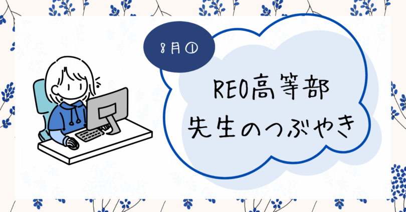 8月①REO高等部先生のつぶやき ブログバナー