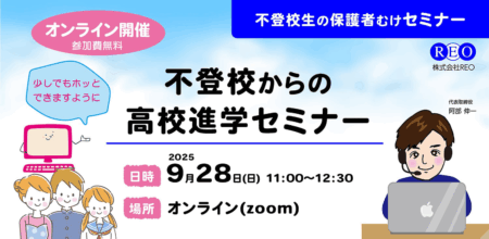 【9/28(日)オンライン】不登校からの高校進学セミナー