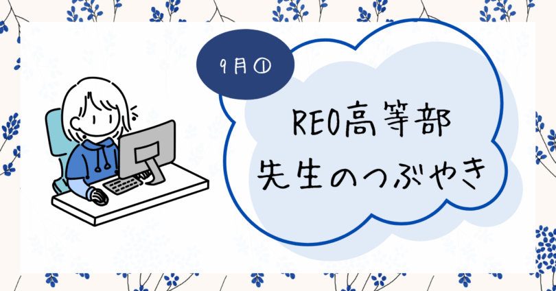 先生のつぶやき：9/26(木)