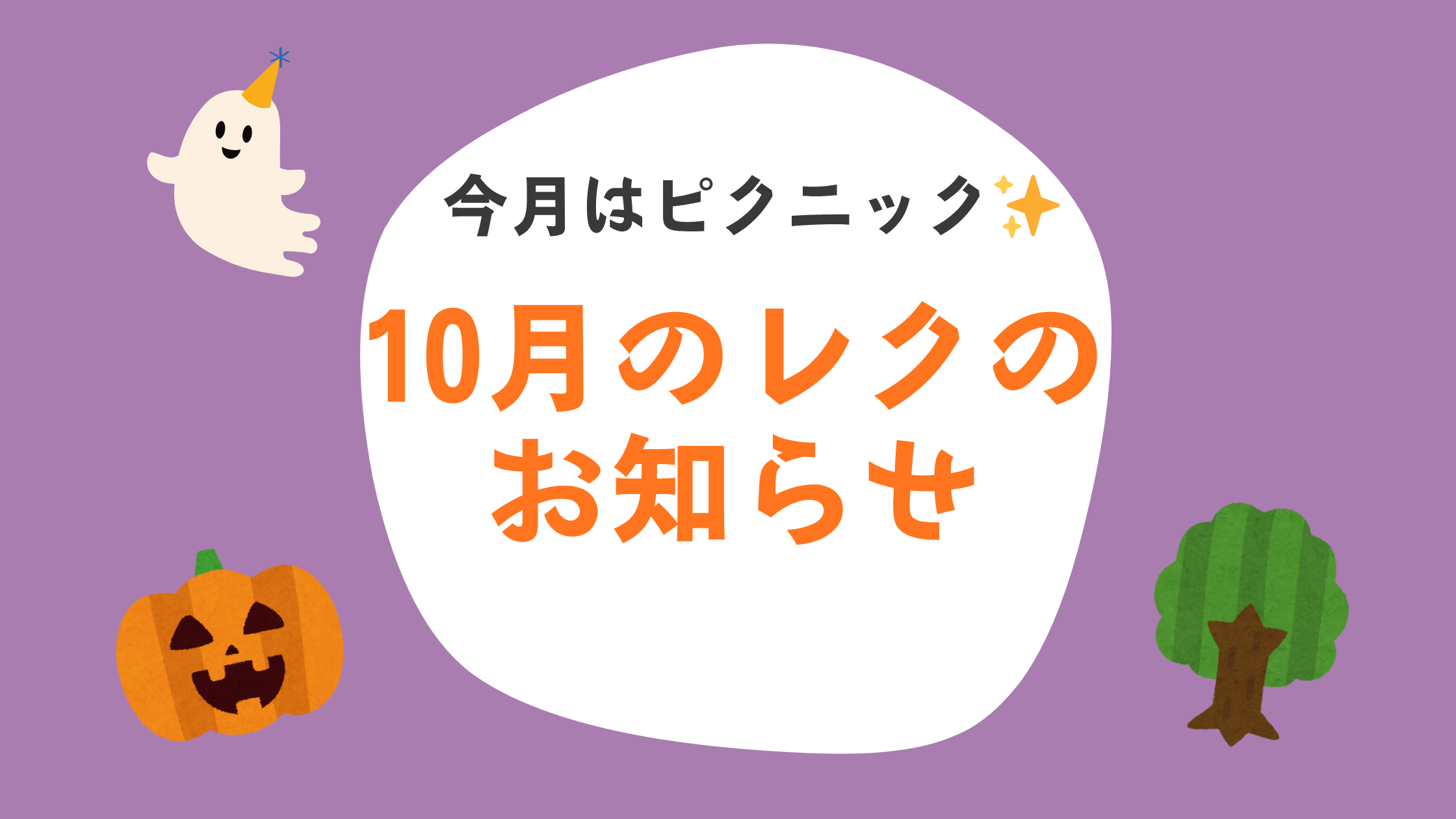 【10月レクリエーション】ハロウィンピクニックで秋を楽しもう！