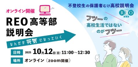 【10/12(日)オンライン】不登校・進路に悩む保護者へ｜REO高等部説明会