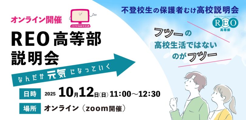 【10/12(日)オンライン】不登校・進路に悩む保護者へ｜REO高等部説明会