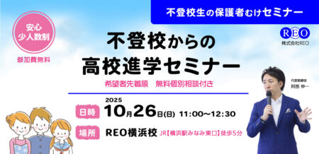 【10/26(日)横浜】不登校から高校進学へ|保護者向けセミナー&個別相談|REO高等部
