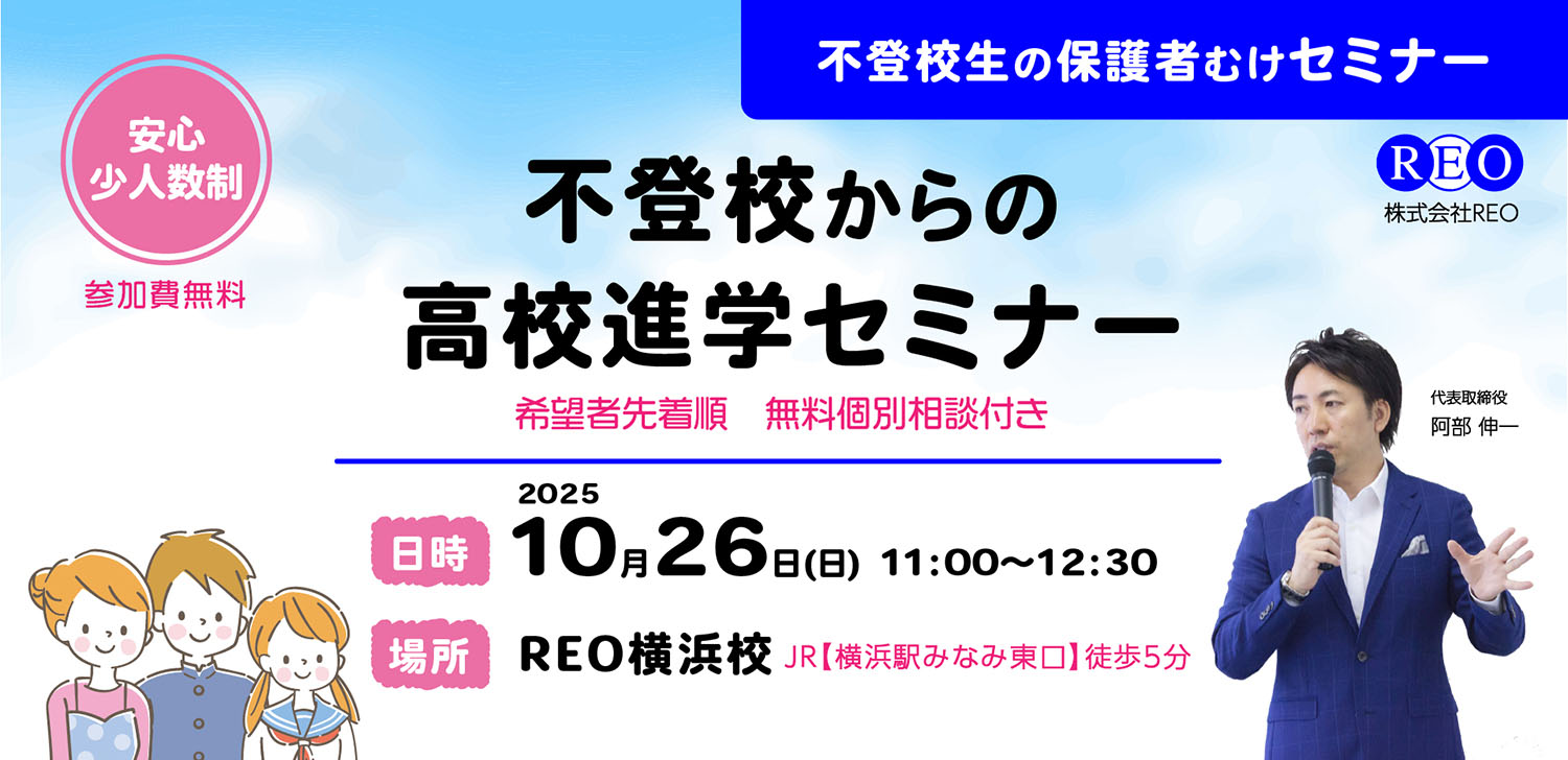 【10/26(日)横浜】不登校から高校進学へ｜保護者向けセミナー＆個別相談｜REO高等部