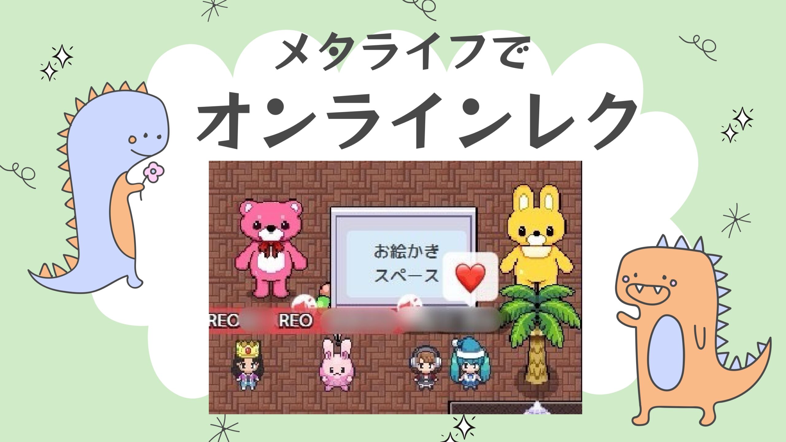 アバターで参加｜声を出さなくても楽しめるオンラインレクリエーション