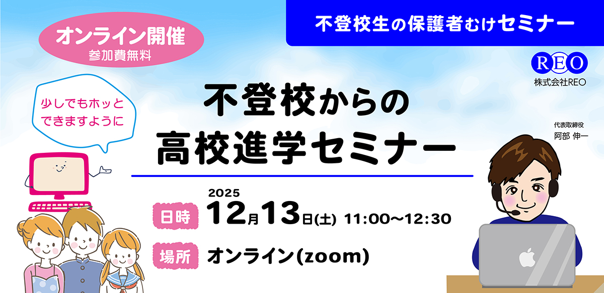 【12/13開催】不登校からの高校進学セミナー｜保護者向け無料Zoom